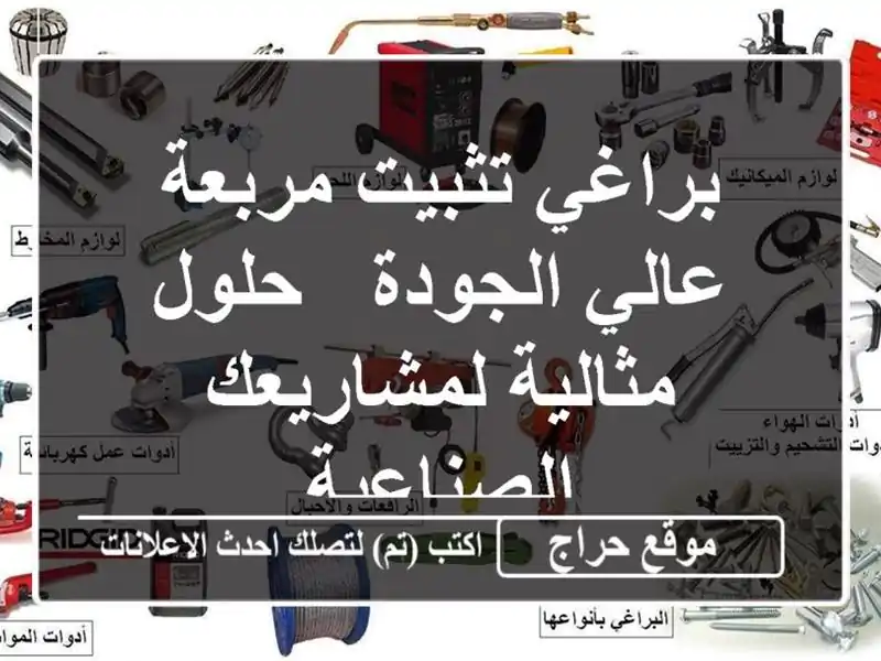 براغي تثبيت مربعة عالي الجودة - حلول مثالية...