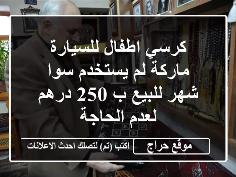 كرسي اطفال للسيارة ماركة لم يستخدم سوا شهر للبيع ب...