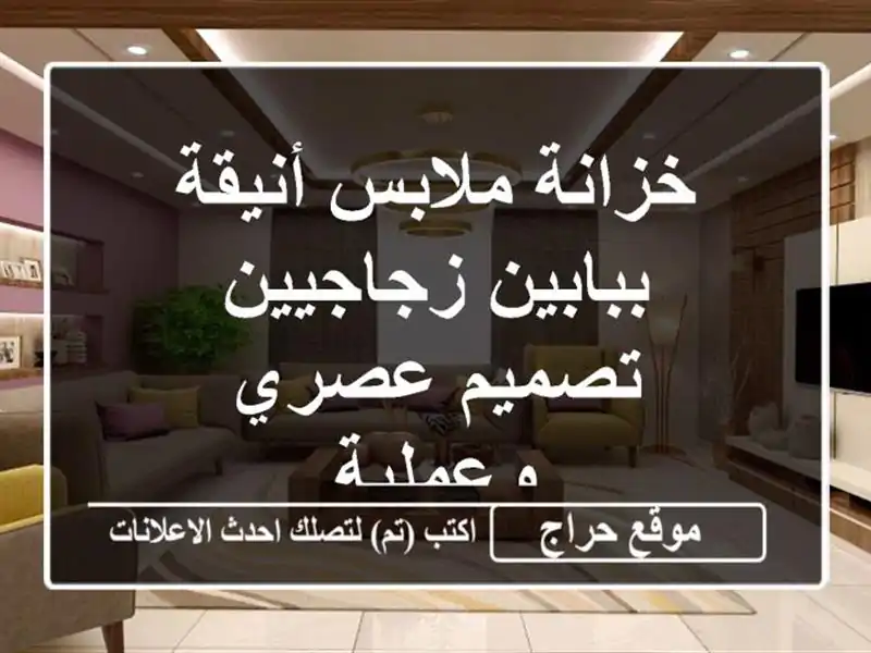 خزانة ملابس أنيقة ببابين زجاجيين - تصميم عصري وعملية