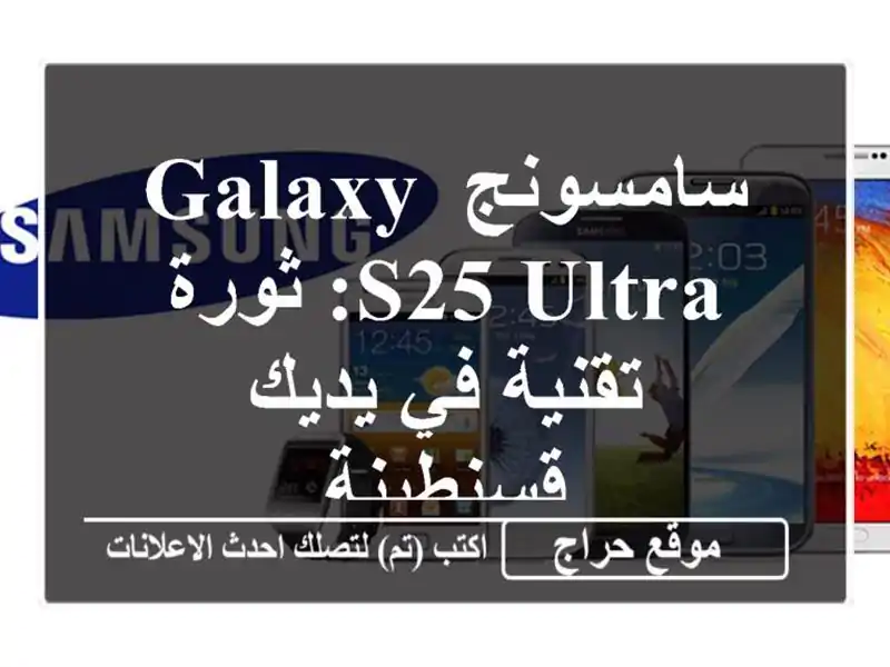 سامسونج Galaxy S25 Ultra: ثورة تقنية في يديك - قسنطينة