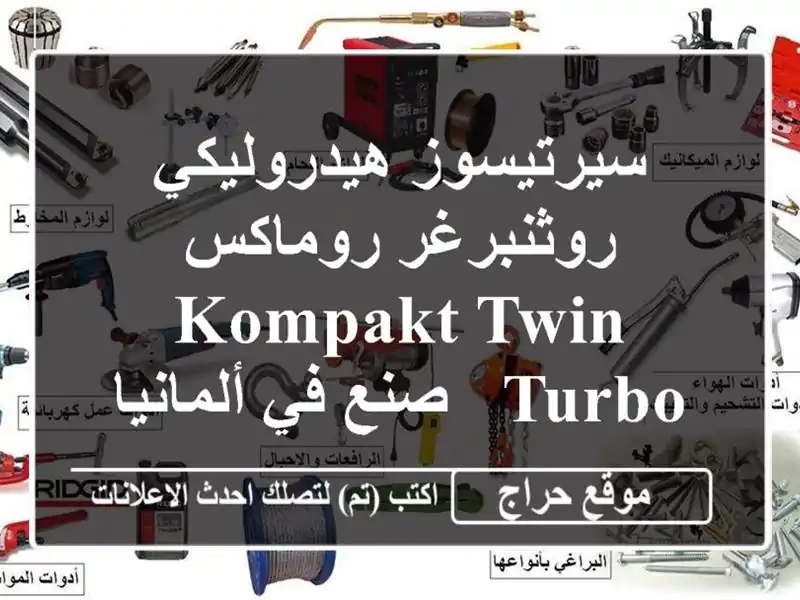 سيرتيسوز هيدروليكي روثنبرغر روماكس Kompakt Twin Turbo - صنع...