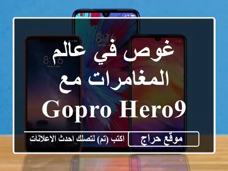 غوص في عالم المغامرات مع GoPro HERO9 Black! 📸