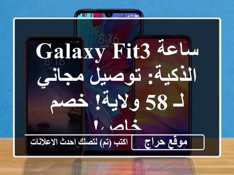 ساعة Galaxy Fit3 الذكية: توصيل مجاني لـ 58 ولاية!  خصم خاص!