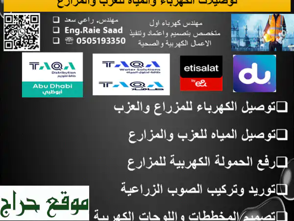 مقاول كهرباء ومياه للعزب والمزارع | حلول سريعة وفعّالة