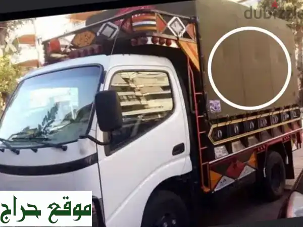 نقل عفشك بأمانة واحترافية في بيروت وضواحيها | أسعار...