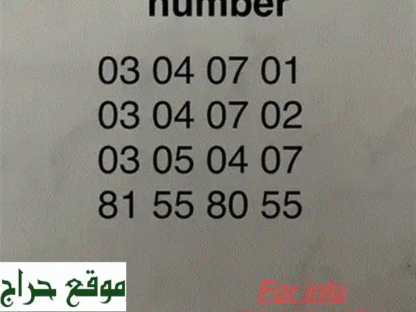 أرقام MTC مميزة للبيع - فرصتك للحصول على رقم فريد!