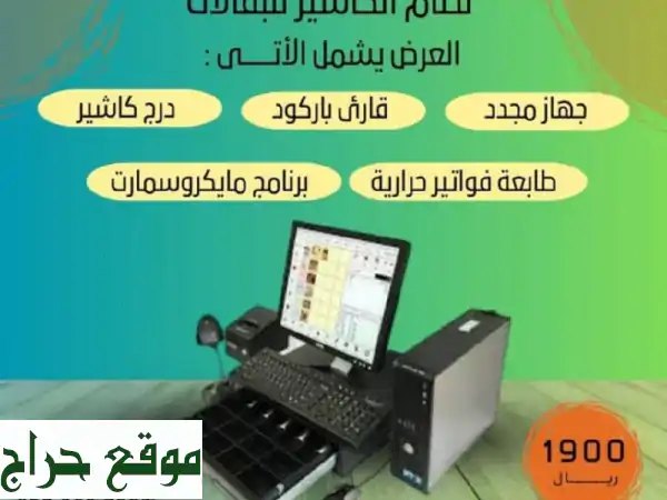 حلول كاشير متكاملة: جهاز كمبيوتر + طابعة + قارئ باركود...