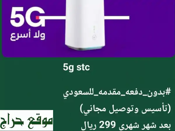 انترنت STC 5G غير محدود! بدون دفعة مقدمة - سرعة فائقة، اتصال دائم