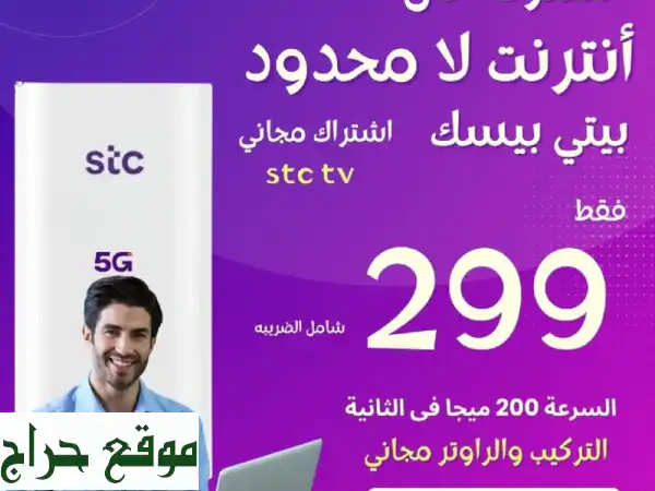 انترنت STC 5G غير محدود! بدون دفعة مقدمة - سرعة...
