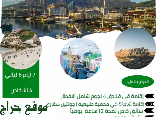 سافر إلى كيب تاون: اكتشف سحر جنوب أفريقيا مع درة للسفر