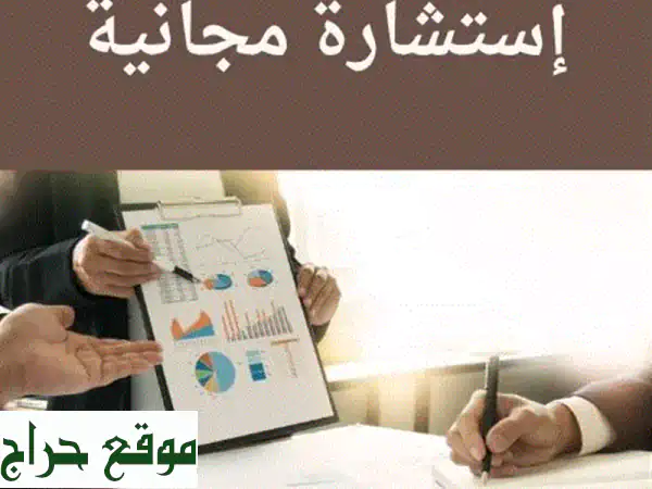 انطلق بثقة! استشارة مجانية لنجاح مشروعك من خبير أعمال