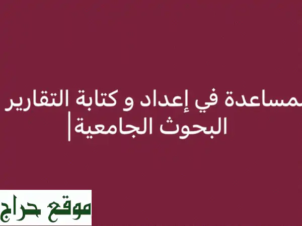 بحوثك الجامعية بين أيدٍ أمينة:  كتابة وتحرير...