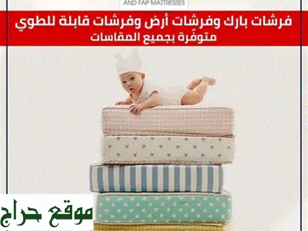 فرشات بارك: سرير أحلامك بانتظارك! 😴  راحة فاخرة تناسب جميع الأذواق والميزانيات