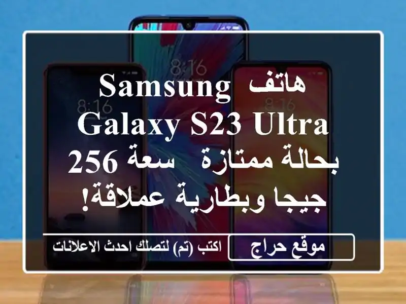 هاتف Samsung Galaxy S23 Ultra بحالة ممتازة - سعة 256 جيجا...