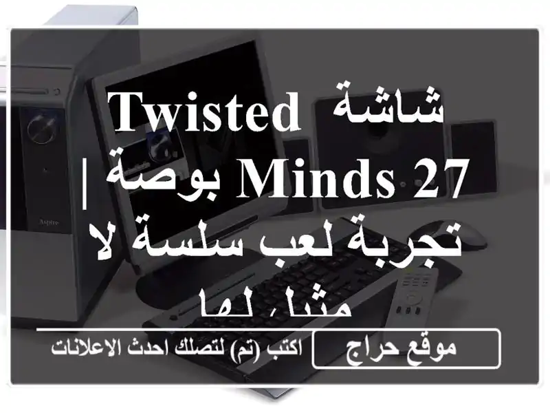 شاشة Twisted Minds 27 بوصة | تجربة لعب سلسة لا مثيل لها