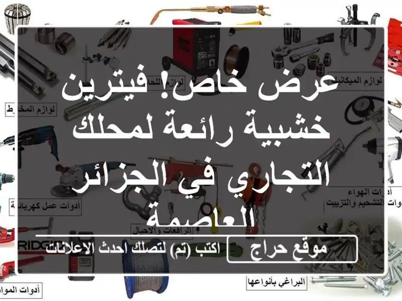 عرض خاص! فيترين خشبية رائعة لمحلك التجاري في...