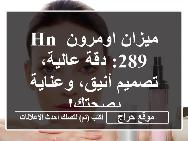 ميزان اومرون HN 289: دقة عالية، تصميم أنيق، وعناية بصحتك!