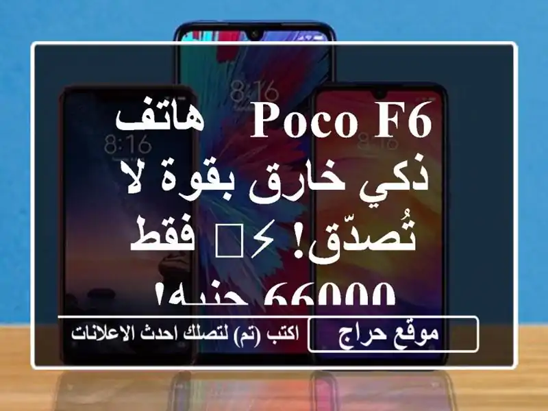 Poco F6 - هاتف ذكي خارق بقوة لا تُصدّق! ⚡️ فقط 66000 جنيه!