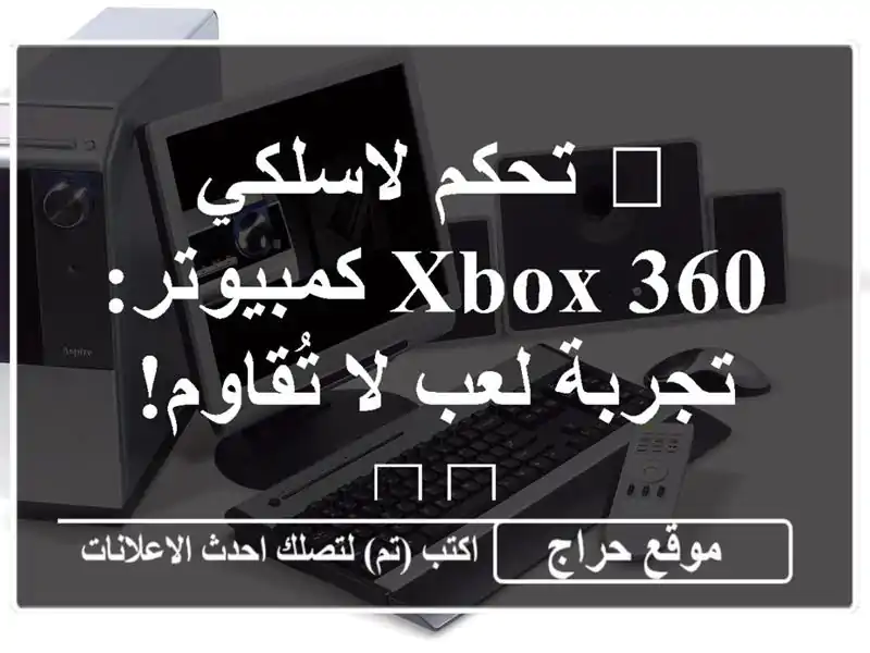 🎮 تحكم لاسلكي Xbox 360/كمبيوتر: تجربة لعب لا تُقاوم! 🕹️