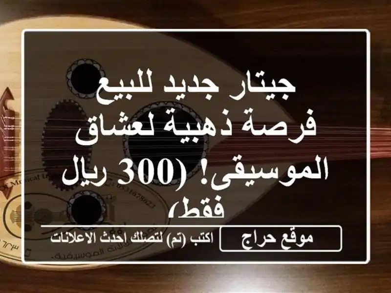 جيتار جديد للبيع - فرصة ذهبية لعشاق الموسيقى! (300...