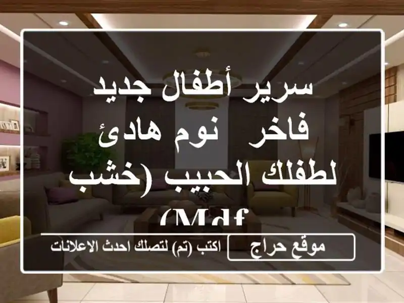 سرير أطفال جديد فاخر - نوم هادئ لطفلك الحبيب (خشب MDF)