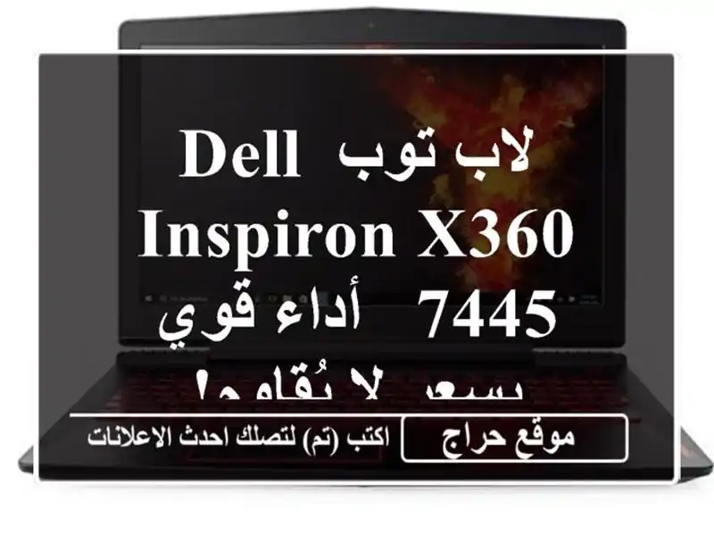 لاب توب Dell Inspiron X360 7445 - أداء قوي بسعر لا يُقاوم!