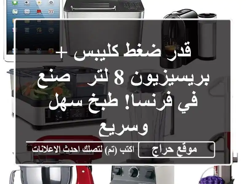 قدر ضغط كليبس + بريسيزيون 8 لتر - صنع في فرنسا!  طبخ...