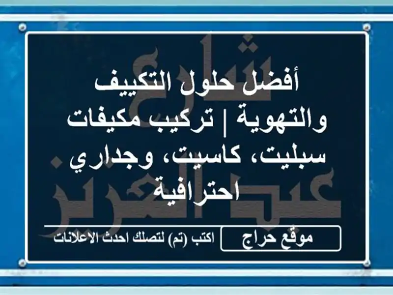 أفضل حلول التكييف والتهوية | تركيب مكيفات...