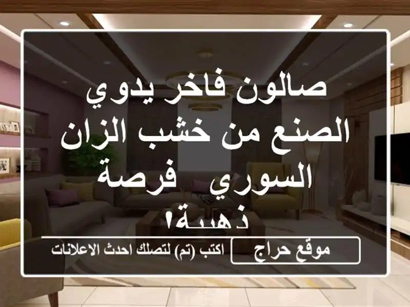صالون فاخر يدوي الصنع من خشب الزان السوري - فرصة ذهبية!