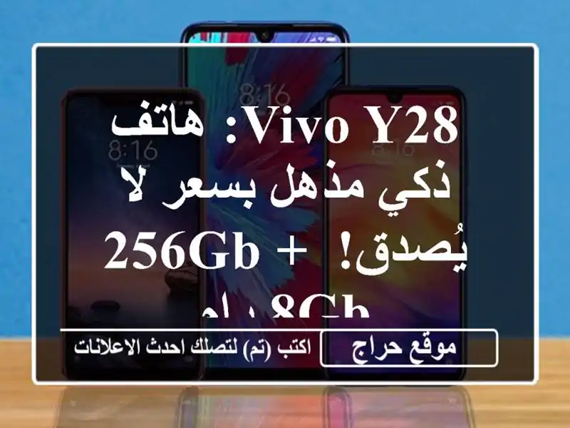 VIVO Y28: هاتف ذكي مذهل بسعر لا يُصدق! 256GB + 8GB رام