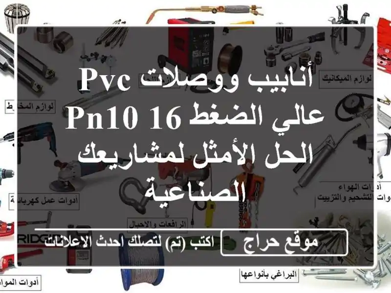 أنابيب ووصلات PVC عالي الضغط PN10/16 - الحل الأمثل...