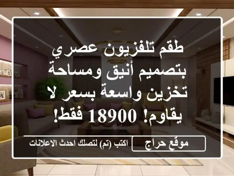طقم تلفزيون عصري بتصميم أنيق ومساحة تخزين واسعة...