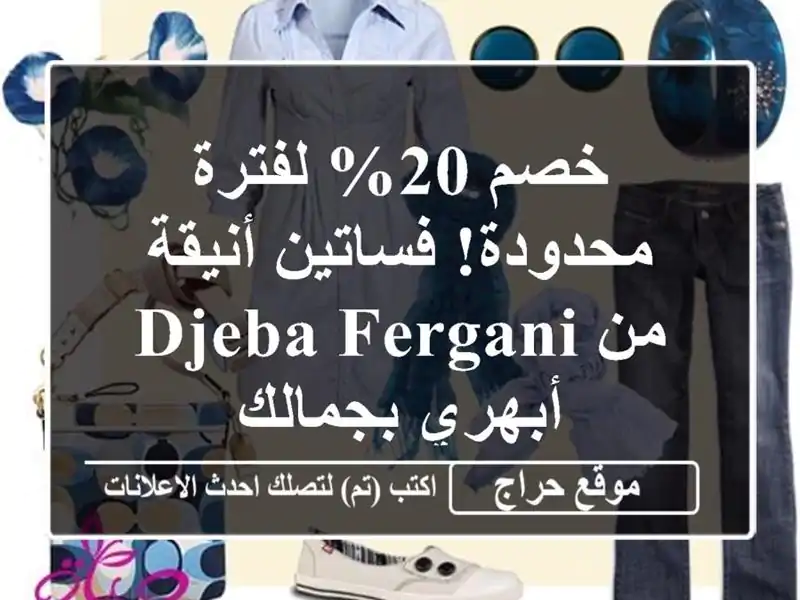 خصم 20% لفترة محدودة!  فساتين أنيقة من Djeba Fergani -...