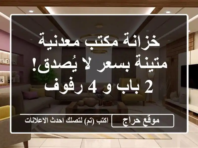 خزانة مكتب معدنية متينة بسعر لا يُصدق! 2 باب و 4 رفوف