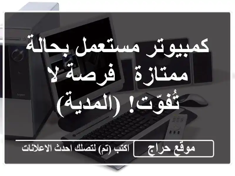 كمبيوتر مستعمل بحالة ممتازة - فرصة لا تُفوّت! (المدية)