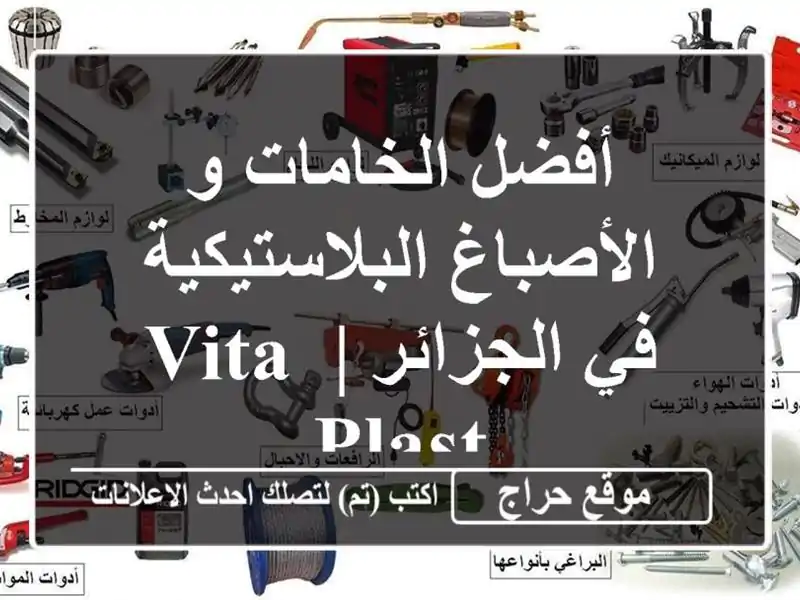 أفضل الخامات و الأصباغ البلاستيكية في الجزائر |  VITA PLAST