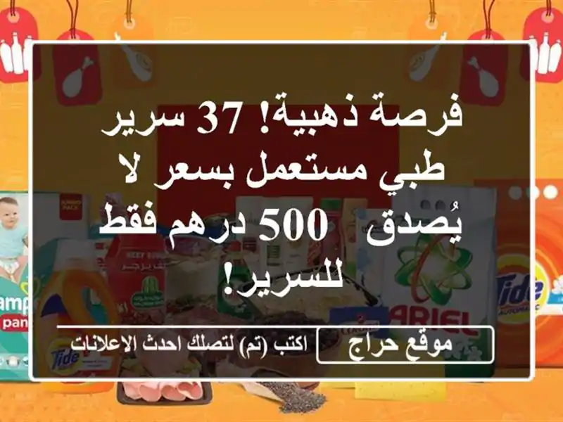 فرصة ذهبية! 37 سرير طبي مستعمل بسعر لا يُصدق - 500 درهم...