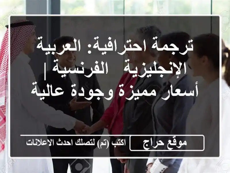ترجمة احترافية: العربية - الإنجليزية - الفرنسية |...