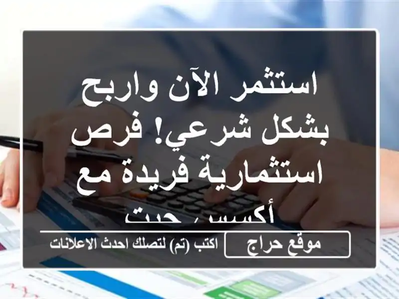 استثمر الآن واربح بشكل شرعي! فرص استثمارية فريدة...