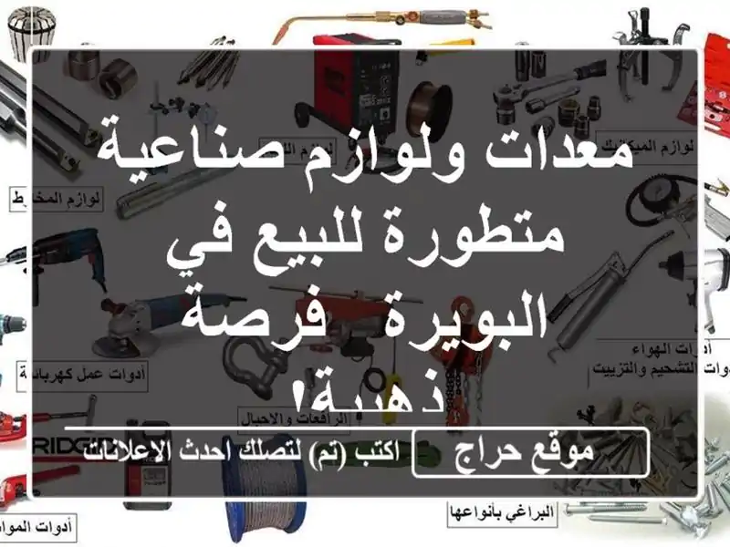 معدات ولوازم صناعية متطورة للبيع في البويرة -...