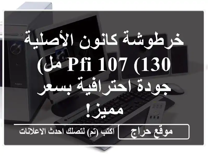 خرطوشة كانون الأصلية PFI-107 (130 مل) - جودة احترافية...