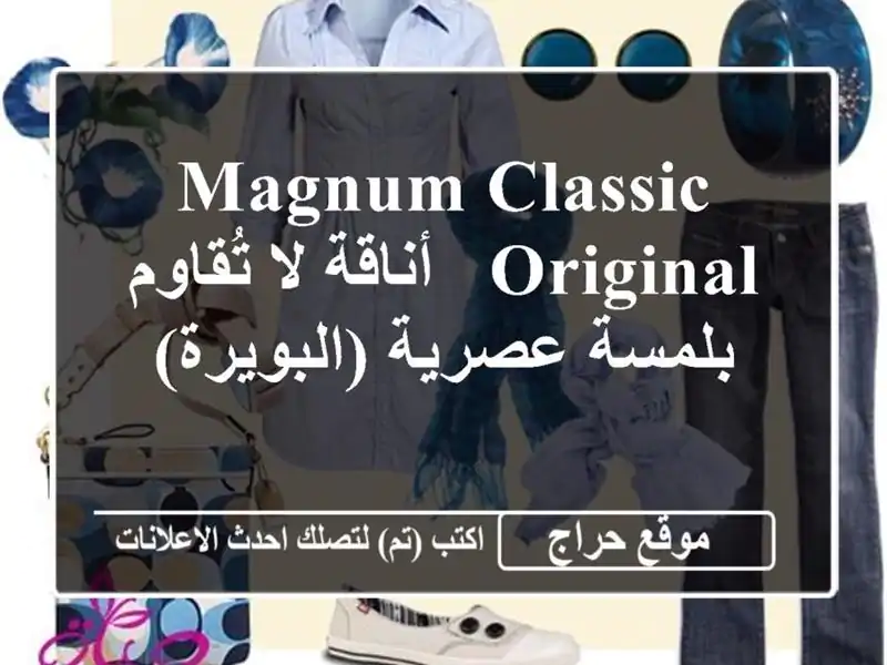 Magnum Classic Original - أناقة لا تُقاوم بلمسة عصرية (البويرة)