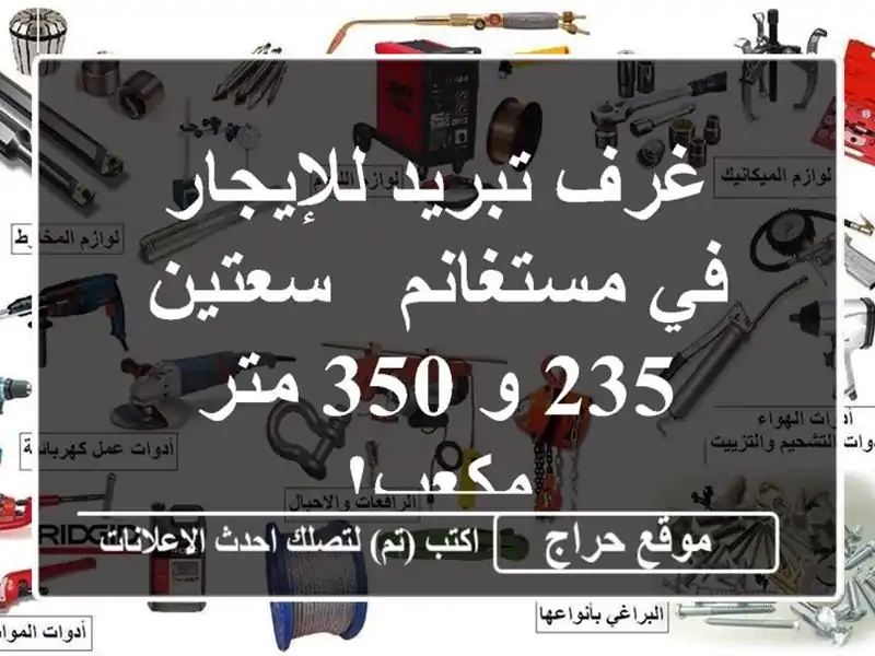 غرف تبريد للإيجار في مستغانم - سعتين 235 و 350 متر مكعب!
