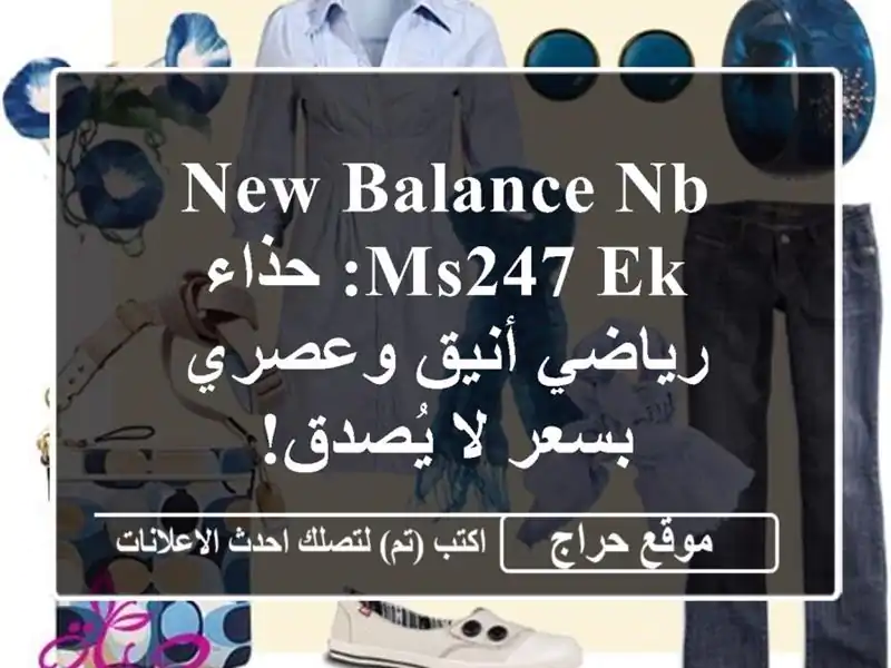 New Balance NB MS247 EK: حذاء رياضي أنيق وعصري بسعر لا يُصدق!