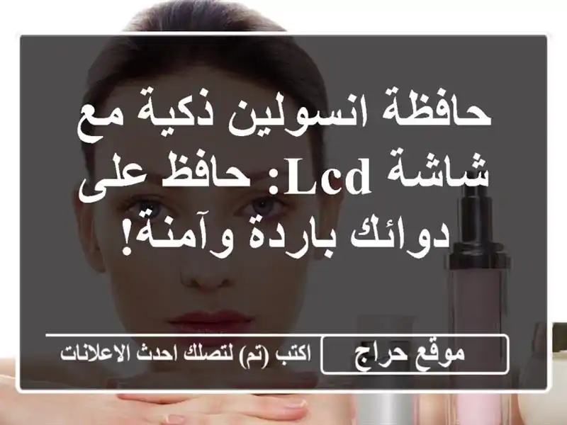 حافظة انسولين ذكية مع شاشة LCD: حافظ على دوائك...