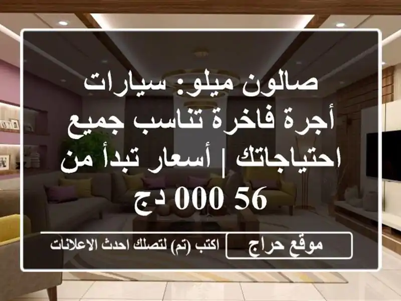 صالون ميلو: سيارات أجرة فاخرة تناسب جميع احتياجاتك...