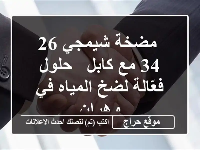  مضخة شيمجي 26/34 مع كابل - حلول فعّالة لضخ المياه في وهران