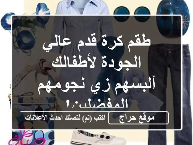 طقم كرة قدم عالي الجودة لأطفالك - ألبسهم زي...
