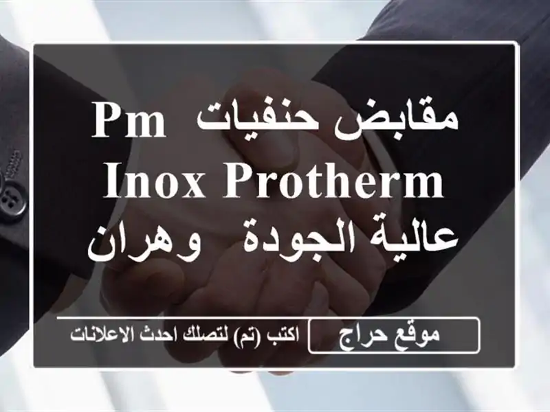 مقابض حنفيات PM INOX PROTHERM عالية الجودة - وهران