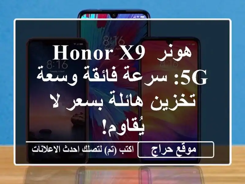 هونر Honor X9 5G: سرعة فائقة وسعة تخزين هائلة بسعر لا يُقاوم!
